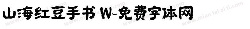 山海红豆手书 W字体转换